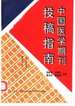 中国医学期刊投稿指南