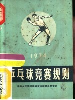 乒乓球竞赛规则 1974