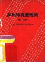 乒乓球竞赛规则 1964-1965年