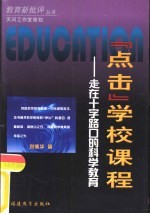 “点击”学校课程 走在十字路口的科学教育