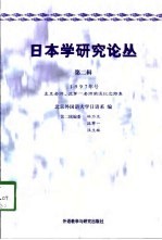 日本学研究论丛 第2辑 1997年号 孟克老师、沈茅一老师荣退纪念特集