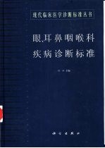 眼、耳鼻咽喉科疾病诊断标准