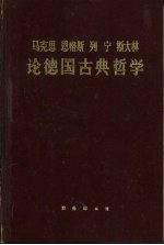 马克思 恩格斯 列宁 斯大林论德国古典哲学