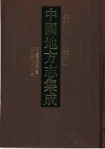 中国地方志集成 安徽府县志辑 53