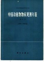 中国动植物物候观测年报 第6号 1977-1978年