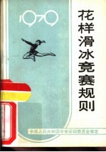 共样滑冰竞赛规则 1979