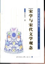 宋学与宋代文学观念