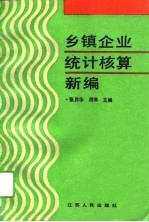 乡镇企业统计核算新编