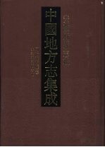 中国地方志集成 安徽府县志辑 55