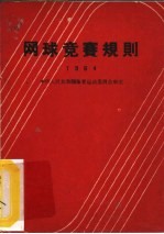 网球竞赛规则 1964