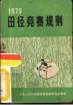 田径竞赛规则 1975