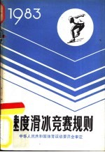 速度滑冰竞赛规则 1983