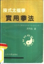 陈式太极拳实用拳法 十七代宗师陈发科晚年传授技击精萃