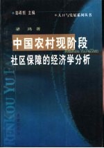 中国农村现阶段社区保障的经济学分析