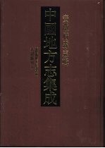 中国地方志集成 安徽府县志辑 34