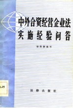 中外合资经营企业法及其实施经验浅谈