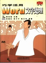 巧学活用Word文字处理