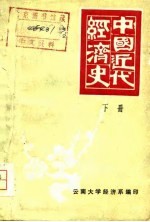 中国近代经济史 下