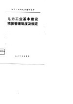 电力工业基本建设预算管理制度及规定