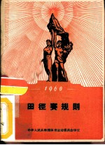 田径赛规则 1960