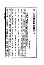 列子 列子冲虚至德 真经卷 第6