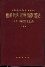 整函数和亚纯函数理论 亏值、渐近值和奇异方向