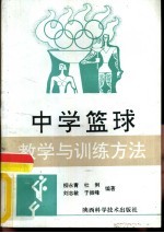 中学篮球教学与训练方法