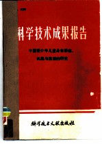 科学技术成果报告 编号：0205 中国青少年儿童身体形态 、机能与素质研究