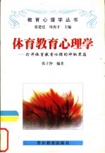 体育教育心理学  打开体育教育心理的神秘黑箱