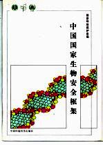 中国国家生物安全框架