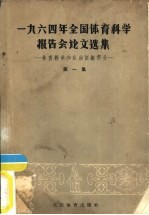 1964年全国体育科学报告会论文选集 第1册 体育教学和运动训练部分