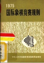 国际象棋竞赛规则  1975