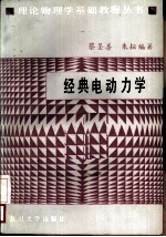 经典电动力学