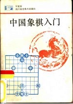 中国象棋入门