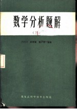 数学分析题解 3