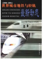 世界城市地铁与轻轨最新动态  2000-2001