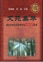 文苑集萃 复旦大学文科学术年刊2000年卷