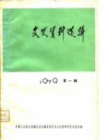 文史资料选辑 1979年 第1辑