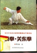 醉拳·关东拳 当代中华武术冠军邵善康拿手套路选