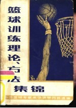 篮球训练理论、方法集锦 外国篮球专家来华讲学内容选编