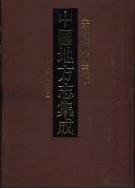 中国地方志集成 安徽府县志辑 44 嘉庆宁国府志 2