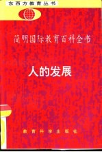 简明国际教育百科全书  人的发展