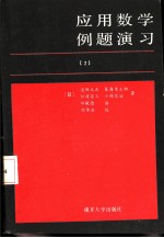 应用数学例题演习 2 复变函数篇