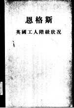 恩格斯英国工人阶级状况