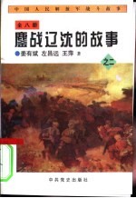 中国人民解放军战斗故事之二 鏖战辽沈的故事