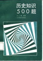 历史知识500题