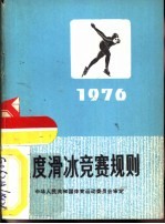 速度滑冰竞赛规则 1976