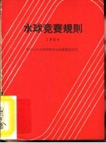 水球竞赛规则 1964