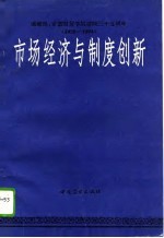 市场经济与制度创新