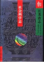 江苏省志 79 社会科学志